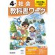 小学教科書ワーク 社会 4年 日本文教版(小学教科書ワーク－小学教科書ワーク) [全集叢書]