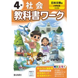 小学教科書ワーク 社会 4年 日本文教版(小学教科書ワーク－小学教科書ワーク) [全集叢書]