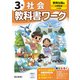 小学教科書ワーク 社会 3年 教育出版版(小学教科書ワーク－小学教科書ワーク) [全集叢書]
