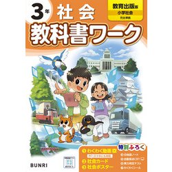 小学教科書ワーク 社会 3年 教育出版版(小学教科書ワーク－小学教科書ワーク) [全集叢書]