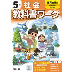 小学教科書ワーク 社会 5年 教育出版版(小学教科書ワーク－小学教科書ワーク) [全集叢書]