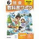 小学教科書ワーク 社会 6年 教育出版版(小学教科書ワーク－小学教科書ワーク) [全集叢書]