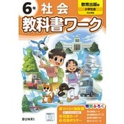 小学教科書ワーク 社会 6年 教育出版版(小学教科書ワーク－小学教科書ワーク) [全集叢書]