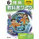 小学教科書ワーク 理科 6年 東京書籍版(小学教科書ワーク－小学教科書ワーク) [全集叢書]