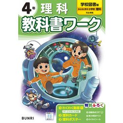 小学教科書ワーク 理科 4年 学校図書版(小学教科書ワーク－小学教科書ワーク) [全集叢書]