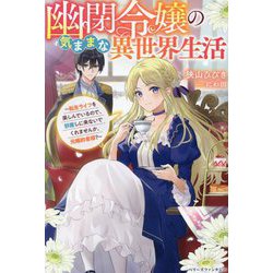 幽閉令嬢の気ままな異世界生活―転生ライフを楽しんでいるので、邪魔しに来ないでくれませんか、元婚約者様?(ベリーズファンタジー) [単行本]