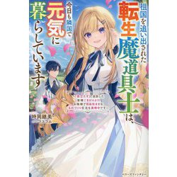 祖国を追い出された転生魔道具士は、今日も隣国で元気に暮らしています―「役立たず」と追放した皆様ごきげんよう!お陰様で自由気ままなものづくり生活を満喫中です(ベリーズファンタジー) [単行本]