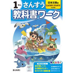 小学教科書ワーク さんすう 1ねん 日本文教版(小学教科書ワーク－小学教科書ワーク) [全集叢書]