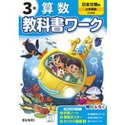 小学教科書ワーク 算数 3年 日本文教版(小学教科書ワーク－小学教科書ワーク) [全集叢書]