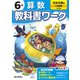 小学教科書ワーク 算数 6年 日本文教版(小学教科書ワーク－小学教科書ワーク) [全集叢書]