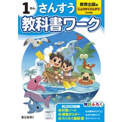 小学教科書ワーク さんすう 1ねん 教育出版版(小学教科書ワーク－小学教科書ワーク) [全集叢書]