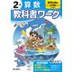 小学教科書ワーク 算数 2年 教育出版版(小学教科書ワーク－小学教科書ワーク) [全集叢書]