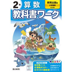 小学教科書ワーク 算数 2年 教育出版版(小学教科書ワーク－小学教科書ワーク) [全集叢書]