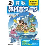 小学教科書ワーク 算数 2年 教育出版版(小学教科書ワーク－小学教科書ワーク) [全集叢書]