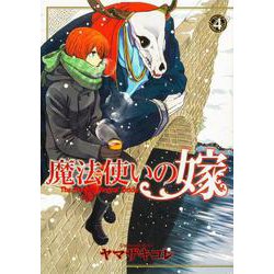 魔法使いの嫁 4(ブシロードコミックス) [コミック]