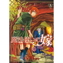 魔法使いの嫁 5(ブシロードコミックス) [コミック]