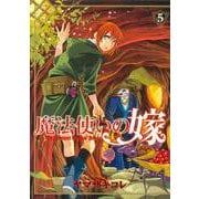 魔法使いの嫁 5<5>(ブシロードコミックス) [コミック]
