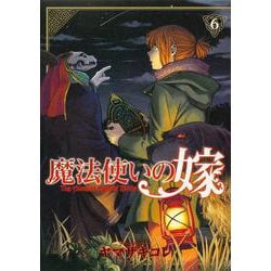 魔法使いの嫁 6(ブシロードコミックス) [コミック]