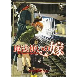魔法使いの嫁 7(ブシロードコミックス) [コミック]