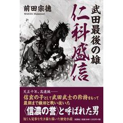 武田最後の雄 仁科盛信 [単行本]