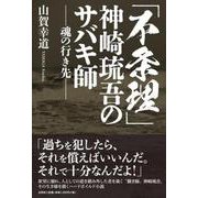 「不条理」神崎琉吾のサバキ師-魂の行き先- [単行本]