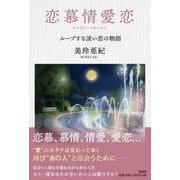 恋慕情愛恋 ループする淡い恋の物語 [単行本]