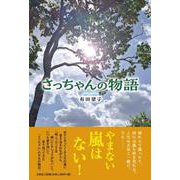 さっちゃんの物語 [単行本]