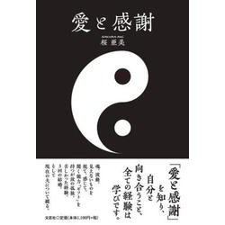 愛と感謝 [単行本]