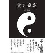 愛と感謝 [単行本]