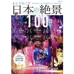 ときめく日本の絶景100選（EIWA MOOK） [ムックその他]