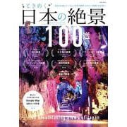 ときめく日本の絶景100選（EIWA MOOK） [ムックその他]
