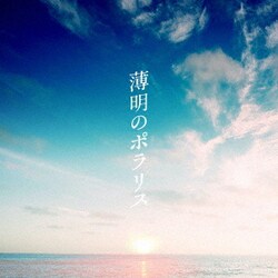 ワッツ◎さーくる／薄明のポラリス