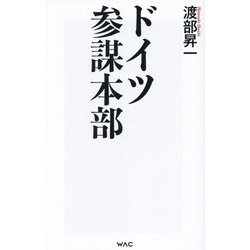 ドイツ参謀本部(WAC BUNKO) [新書]