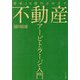 資産10億円をめざす 不動産アービトラージ入門 [単行本]