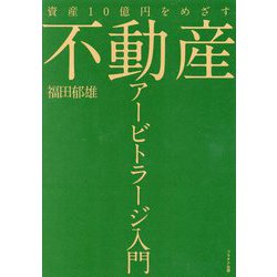 資産10億円をめざす 不動産アービトラージ入門 [単行本]