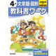小学教科書ワーク 文章題・図形 4年 全教科書対応版(小学教科書ワーク－小学教科書ワーク) [全集叢書]