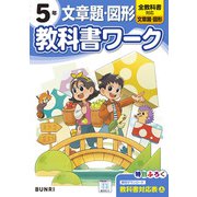 小学教科書ワーク 文章題・図形 5年 全教科書対応版(小学教科書ワーク－小学教科書ワーク) [全集叢書]