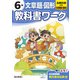 小学教科書ワーク 文章題・図形 6年 全教科書対応版(小学教科書ワーク－小学教科書ワーク) [全集叢書]