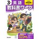 小学教科書ワーク 英語 3年 小学校の英語活動に対応(小学教科書ワーク－小学教科書ワーク) [全集叢書]