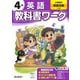 小学教科書ワーク 英語 4年 小学校の英語活動に対応(小学教科書ワーク－小学教科書ワーク) [全集叢書]