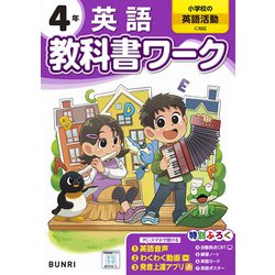 ヨドバシ.com - 小学教科書ワーク 英語 4年 小学校の英語活動に