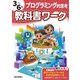 小学教科書ワーク プログラミング的思考 3～6年(小学教科書ワーク－小学教科書ワーク) [全集叢書]