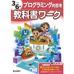 小学教科書ワーク プログラミング的思考 3～6年(小学教科書ワーク－小学教科書ワーク) [全集叢書]