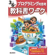 小学教科書ワーク プログラミング的思考 3～6年(小学教科書ワーク－小学教科書ワーク) [全集叢書]