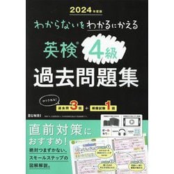ヨドバシ.com - わからないをわかるにかえる英検4級過去問題集〈2024 