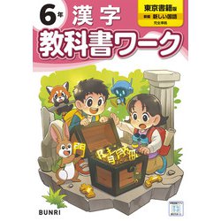 小学教科書ワーク 漢字 6年 東京書籍版(小学教科書ワーク－小学教科書ワーク) [全集叢書]