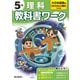 小学教科書ワーク 理科 5年 大日本図書版(小学教科書ワーク－小学教科書ワーク) [全集叢書]