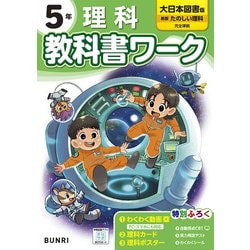ヨドバシ.com - 小学教科書ワーク 理科 5年 大日本図書版(小学