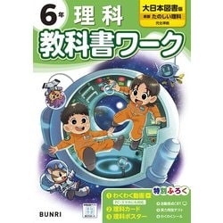 小学教科書ワーク 理科 6年 大日本図書版(小学教科書ワーク－小学教科書ワーク) [全集叢書]