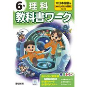 小学教科書ワーク 理科 6年 大日本図書版(小学教科書ワーク－小学教科書ワーク) [全集叢書]